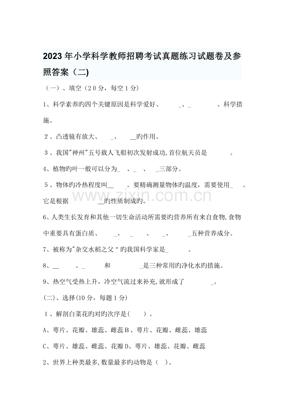 2023年小学科学教师招聘考试真题练习试题卷及参考答案.docx_第1页
