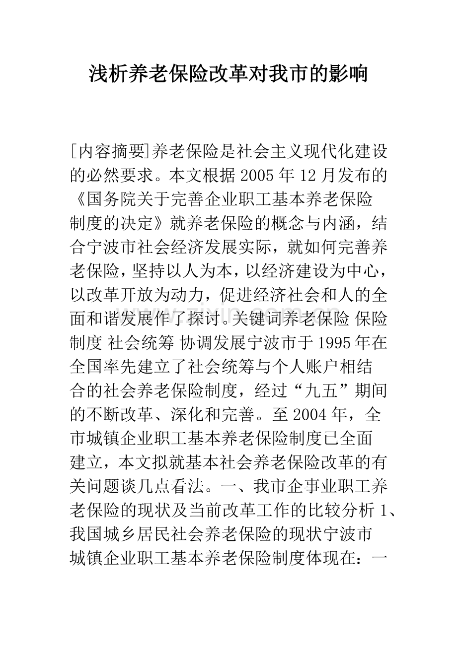 浅析养老保险改革对我市的影响.docx_第1页