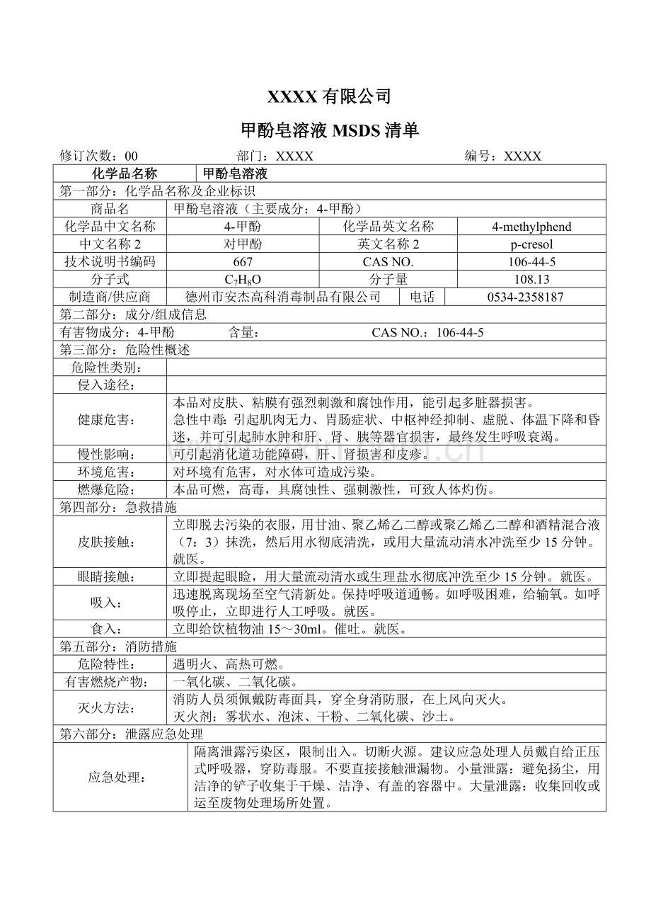 甲酚皂溶液MSDS清单-参考.doc_第1页