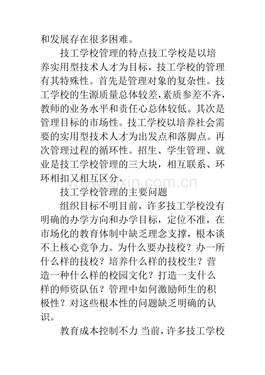 浅论新形势下技工学校管理现状及对策研究.docx_第2页