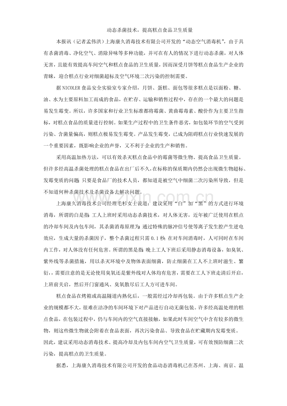动态杀菌技术提高糕点食品卫生质量.doc_第1页
