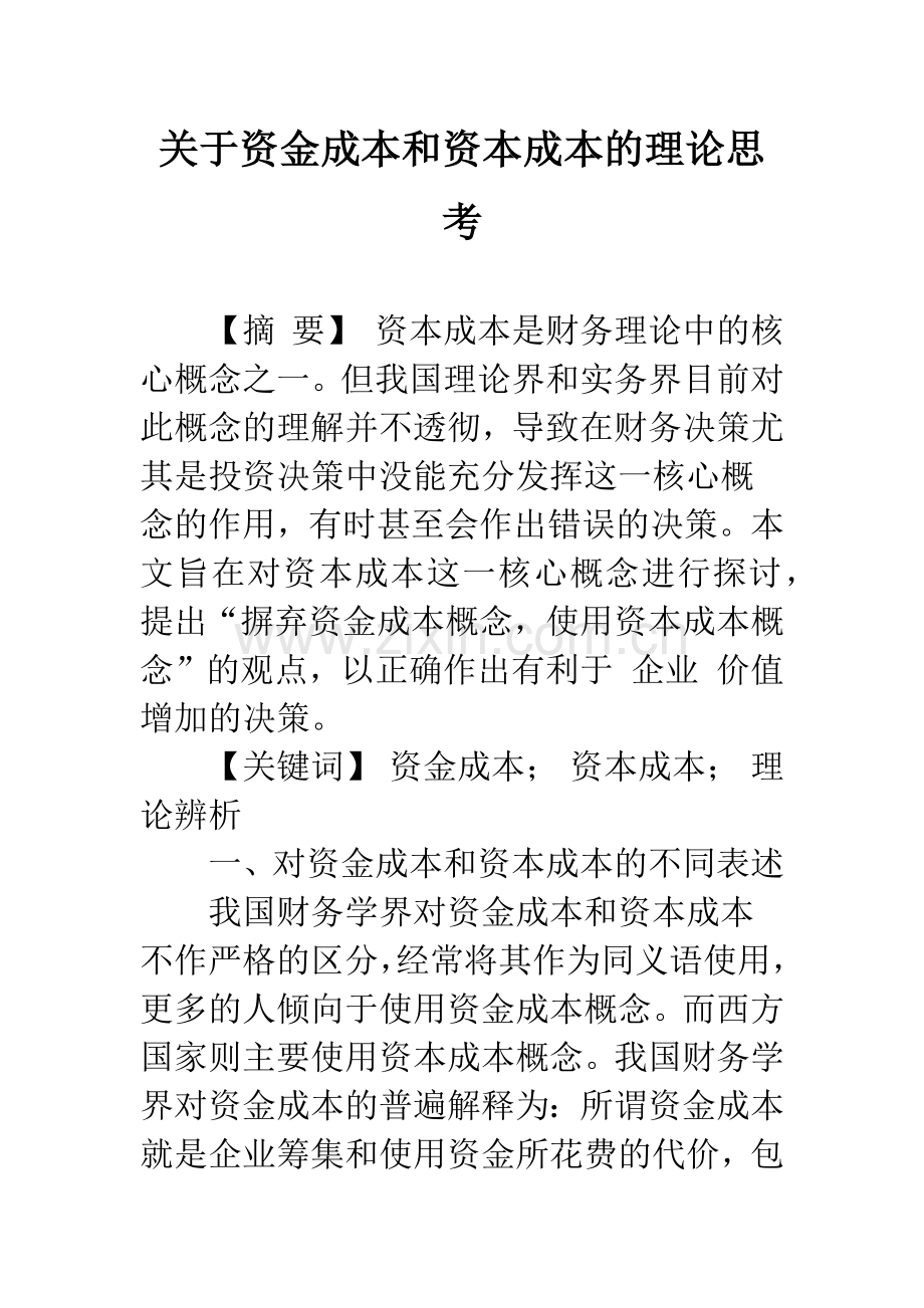 关于资金成本和资本成本的理论思考.docx_第1页
