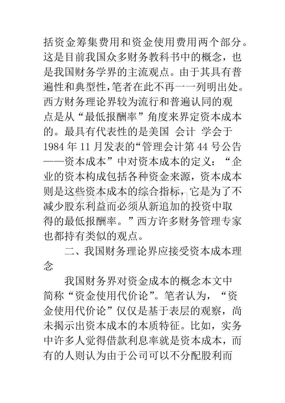 关于资金成本和资本成本的理论思考.docx_第2页