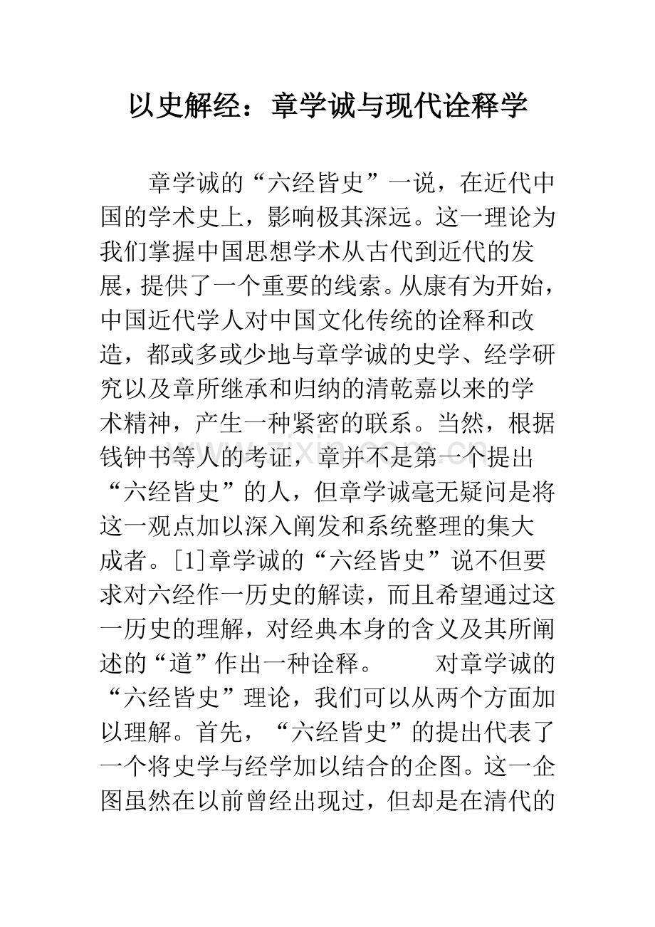 以史解经：章学诚与现代诠释学.docx_第1页