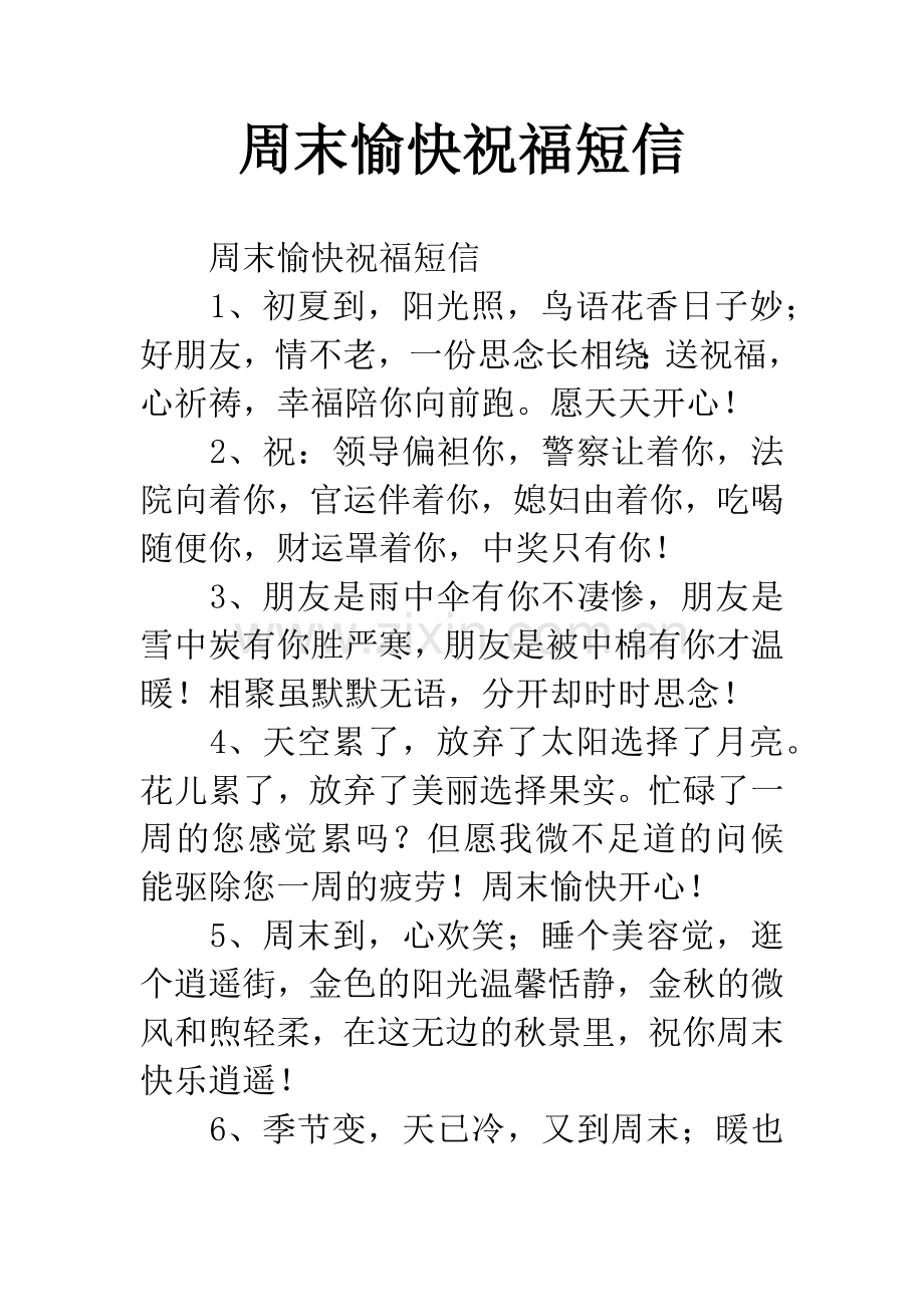 周末愉快祝福短信.docx_第1页