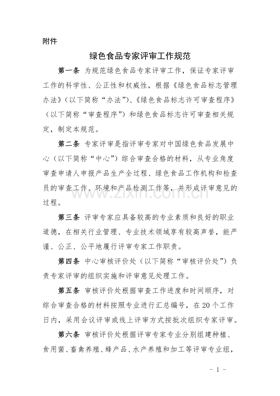 《绿色食品专家评审工作规范》2020年3月1日起实施.docx_第1页