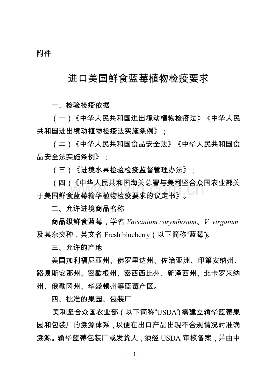 进口美国鲜食蓝莓植物检疫要求.doc_第1页
