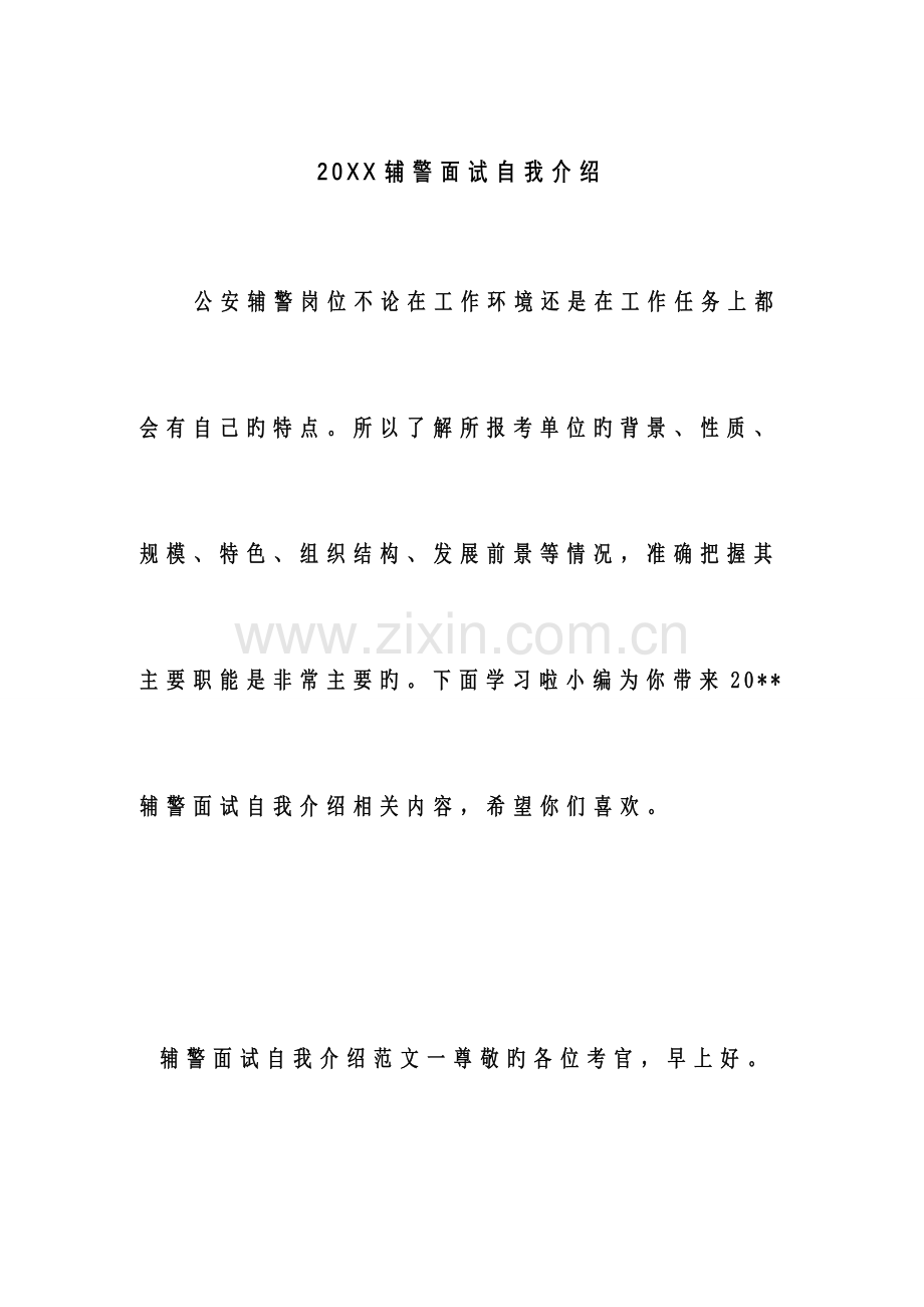 辅警面试自我介绍.doc_第1页