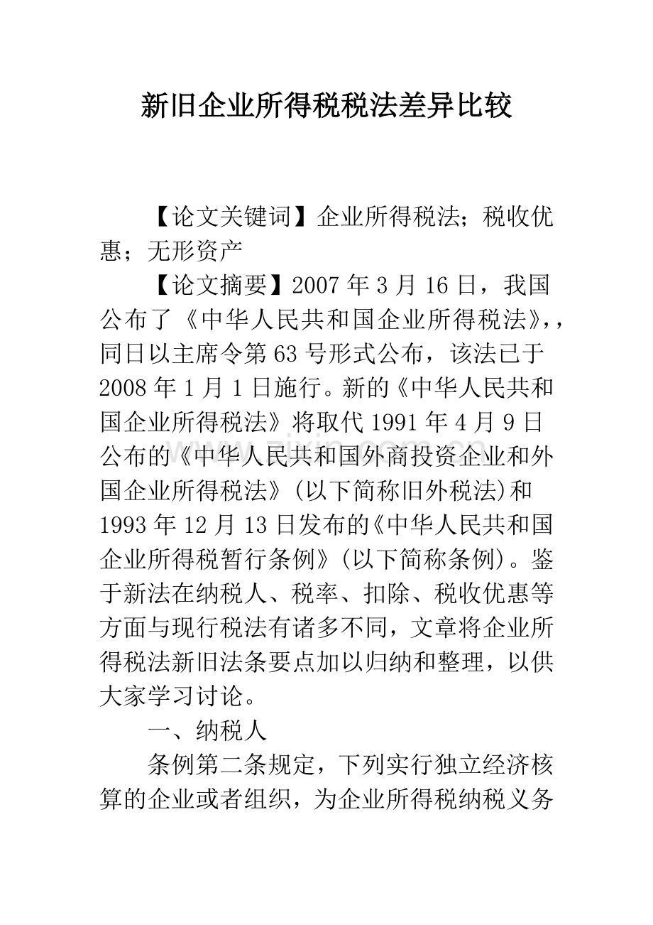 新旧企业所得税税法差异比较.docx_第1页