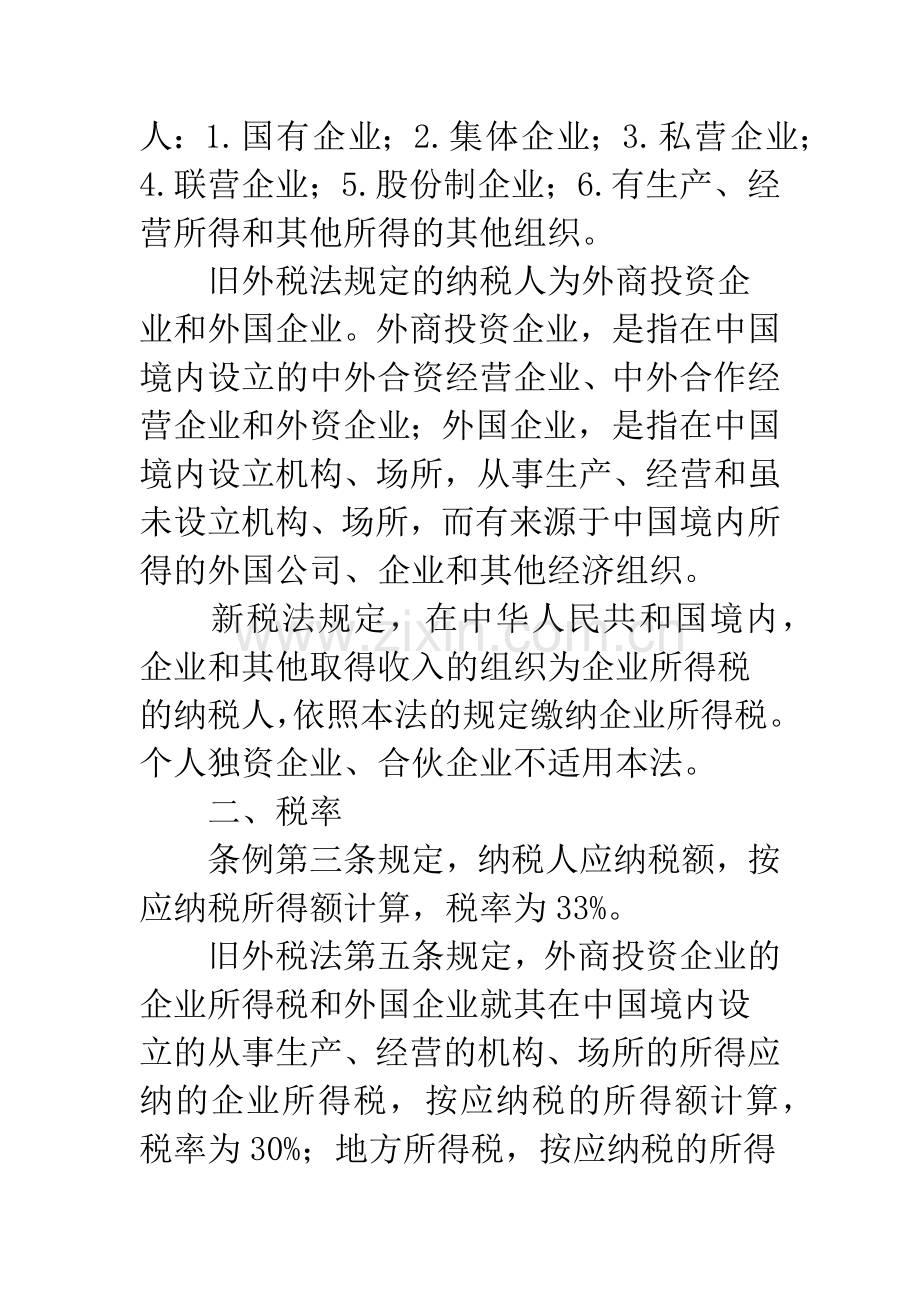 新旧企业所得税税法差异比较.docx_第2页