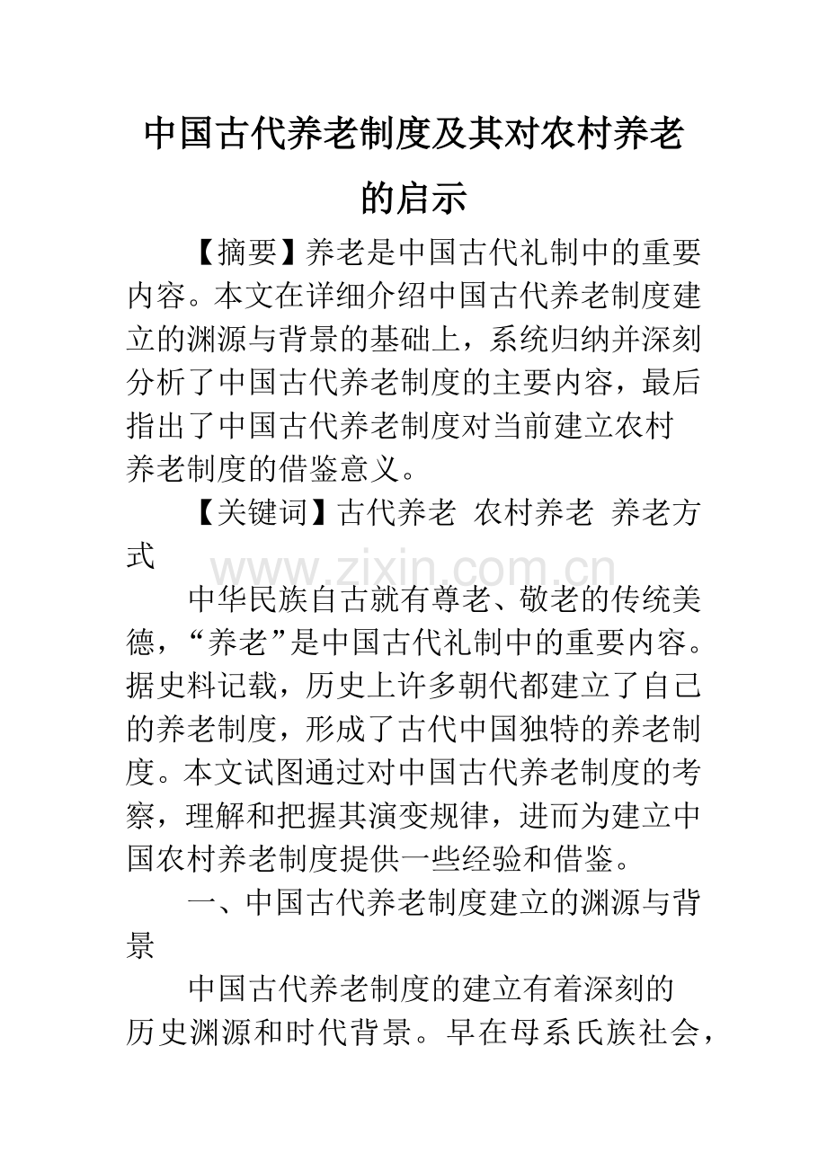 中国古代养老制度及其对农村养老的启示.docx_第1页