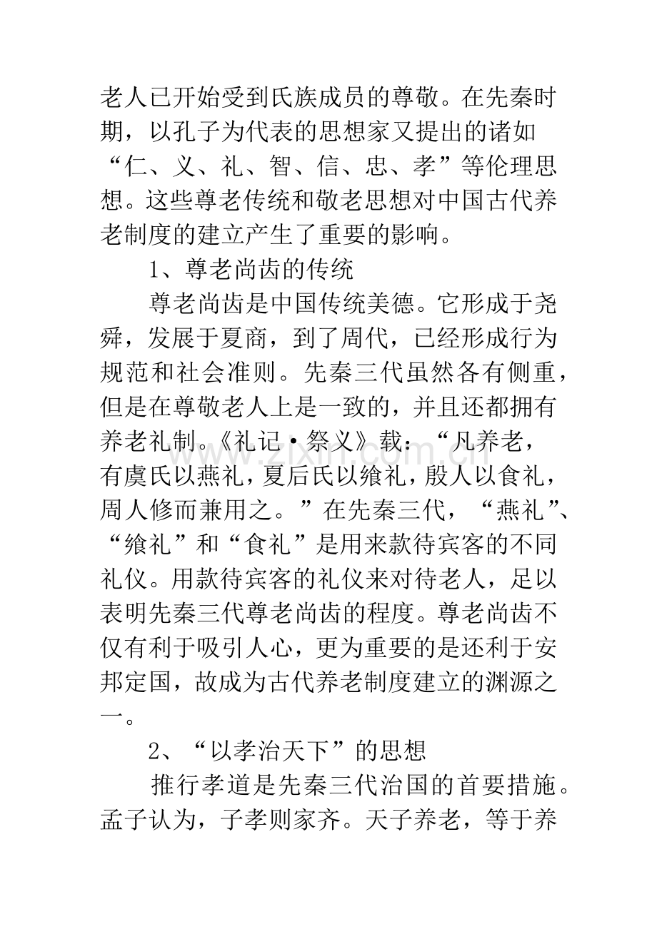中国古代养老制度及其对农村养老的启示.docx_第2页