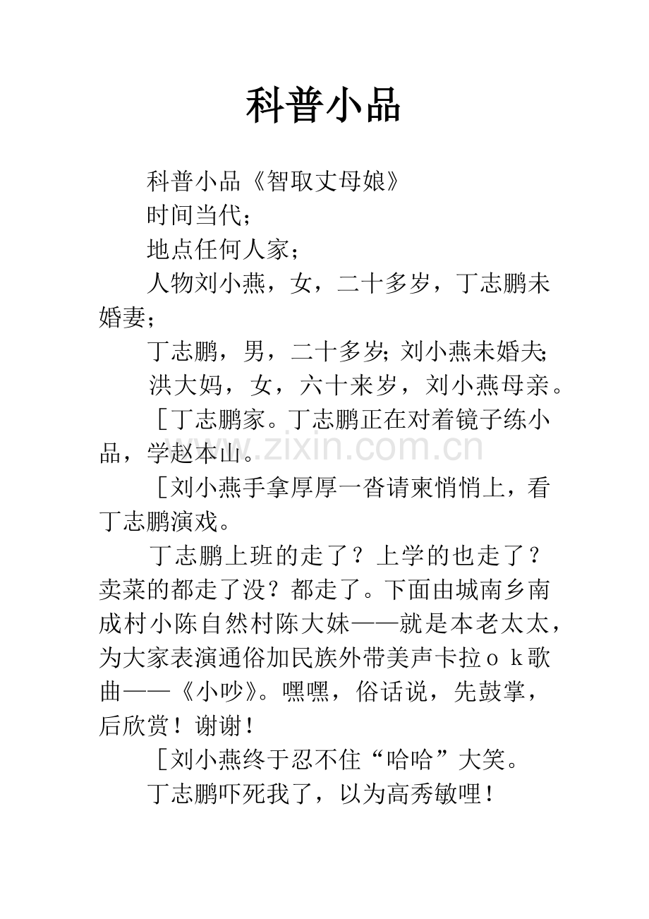 科普小品.docx_第1页