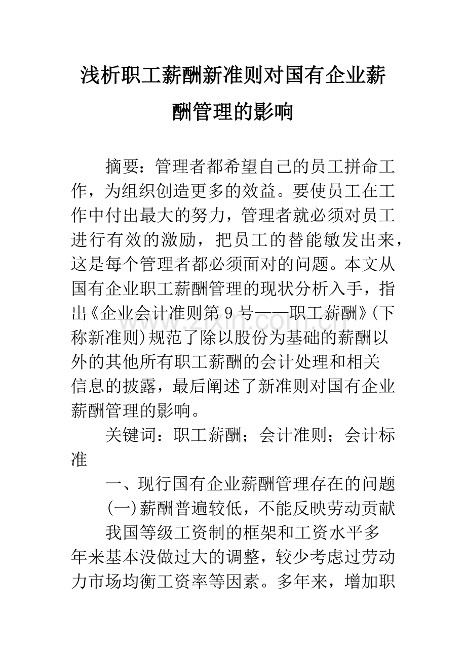 浅析职工薪酬新准则对国有企业薪酬管理的影响.docx_第1页