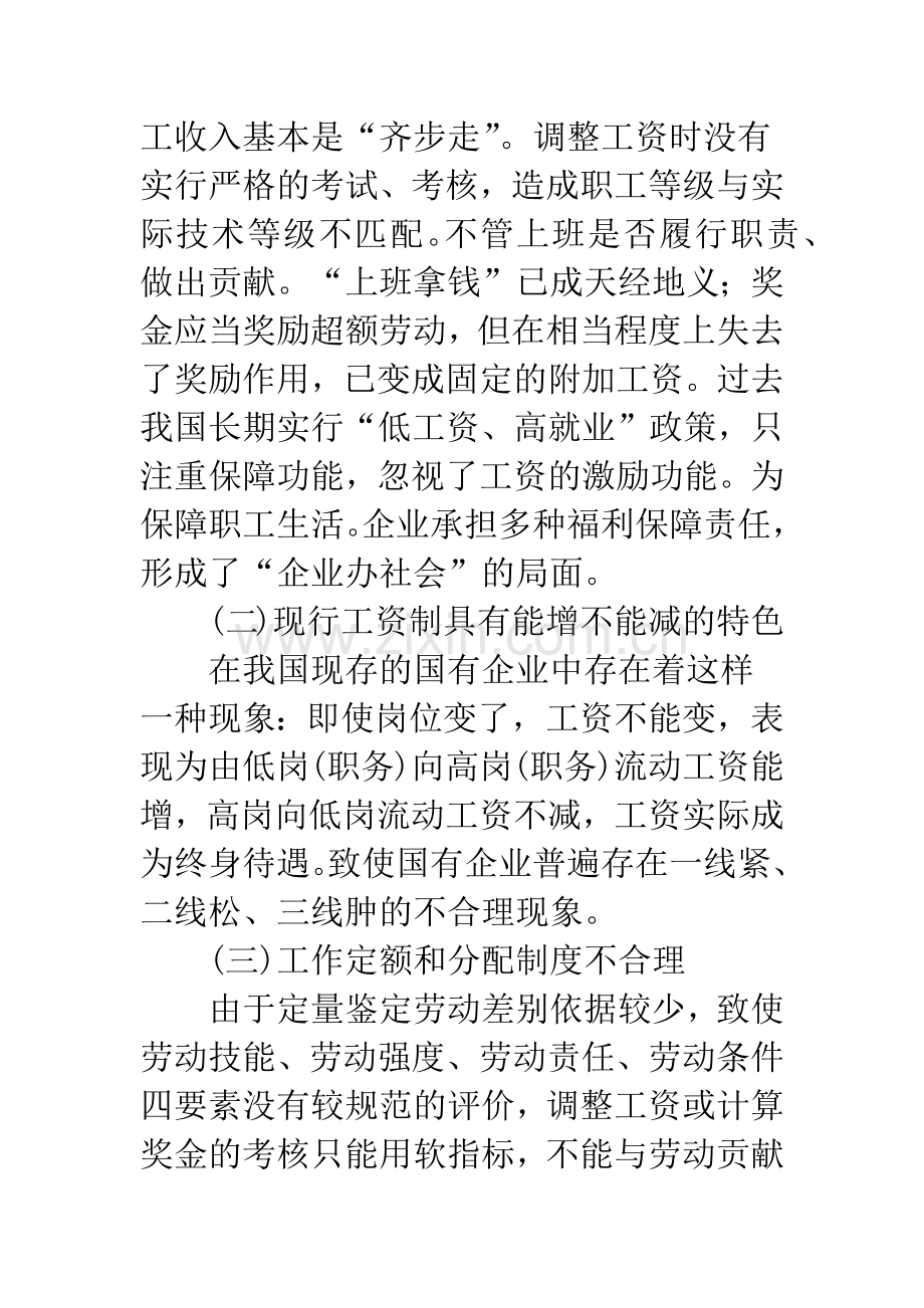 浅析职工薪酬新准则对国有企业薪酬管理的影响.docx_第2页