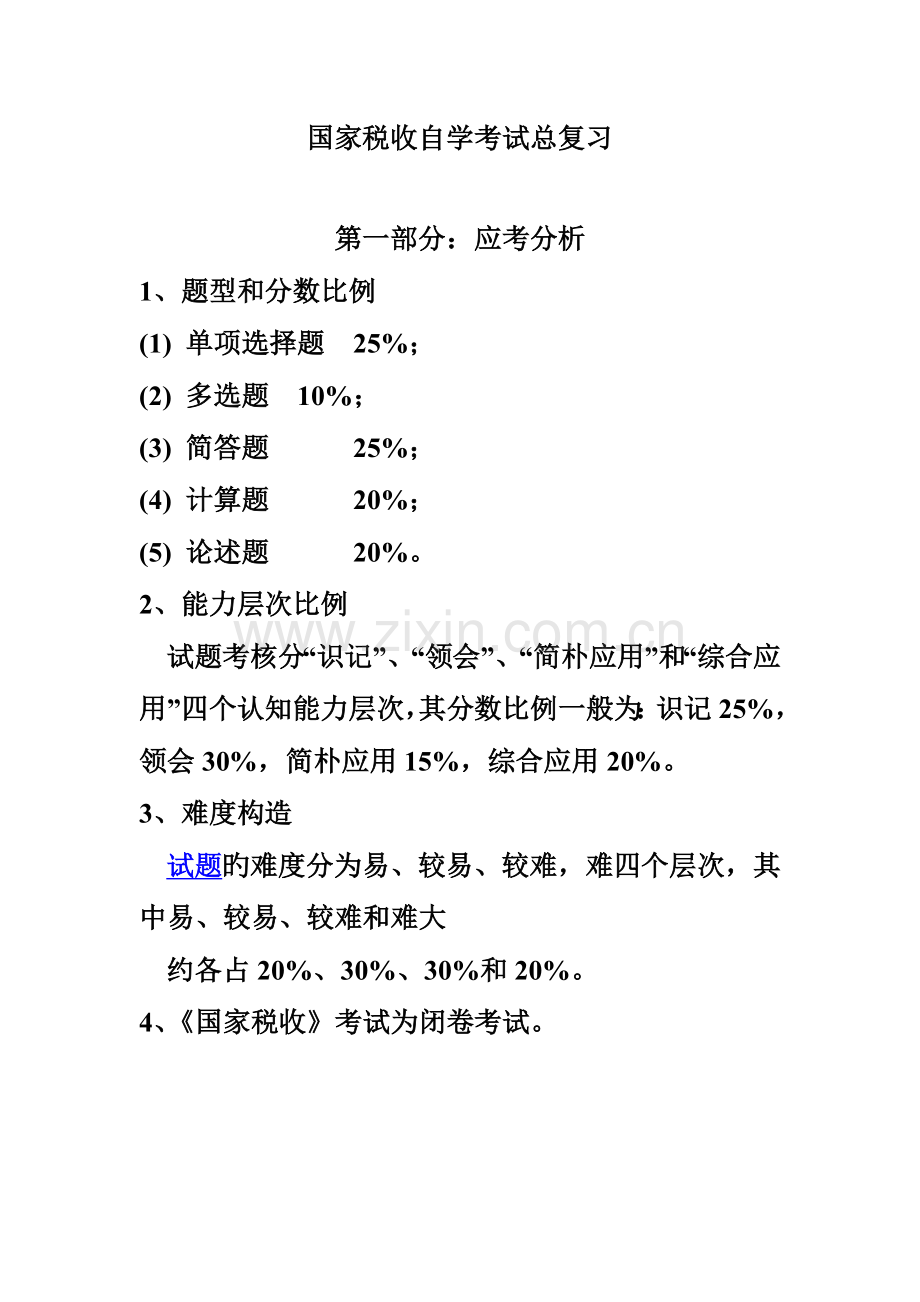2023年国家税收自学考试总复习.doc_第1页