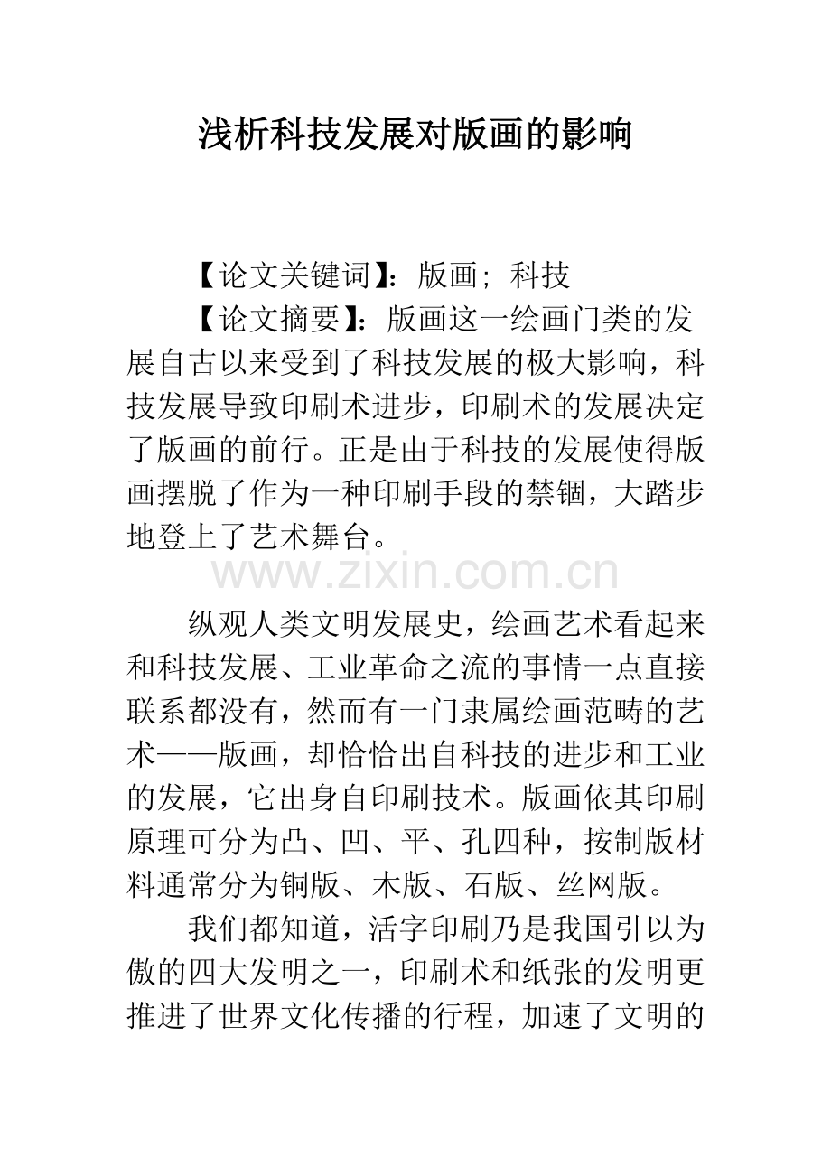 浅析科技发展对版画的影响.docx_第1页