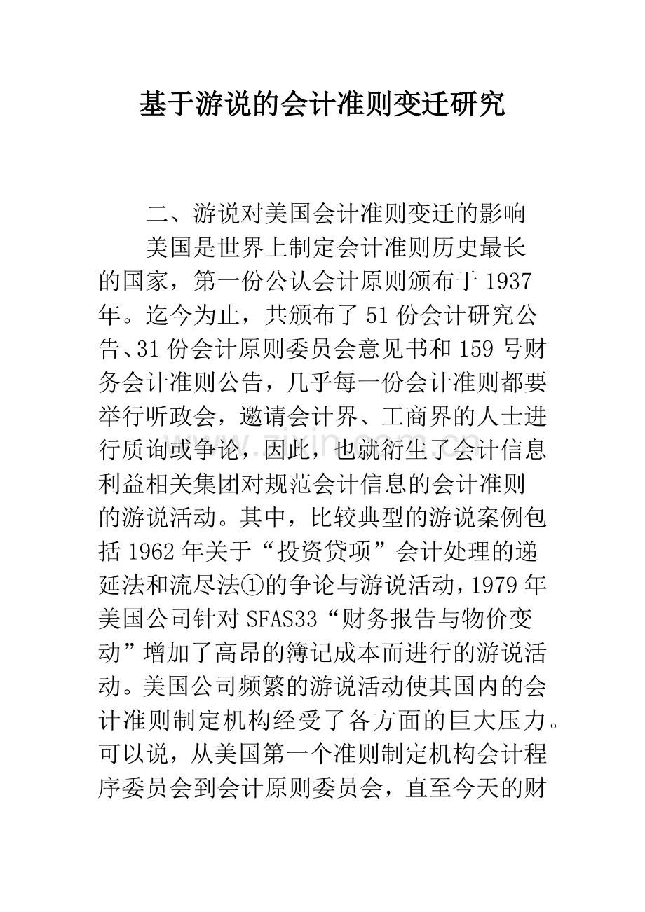 基于游说的会计准则变迁研究.docx_第1页