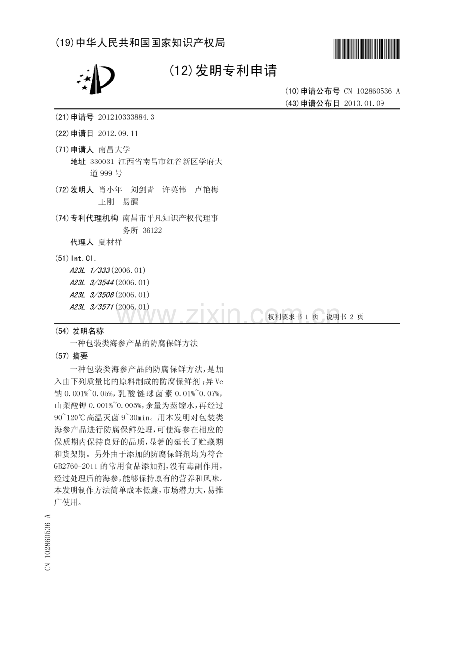 包装类海参产品的防腐保鲜方法.pdf_第1页
