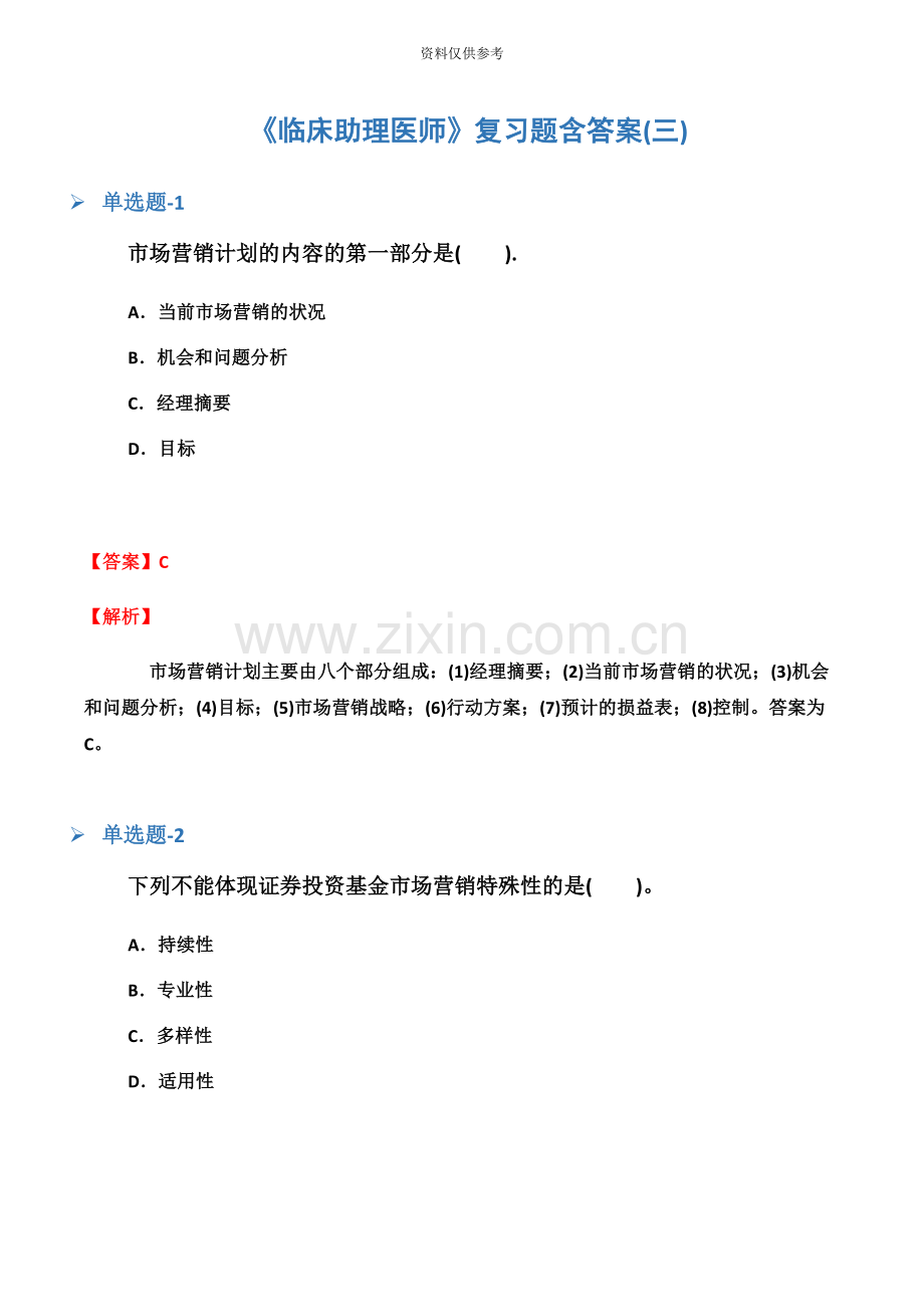 临床助理医师复习题含答案三.docx_第2页