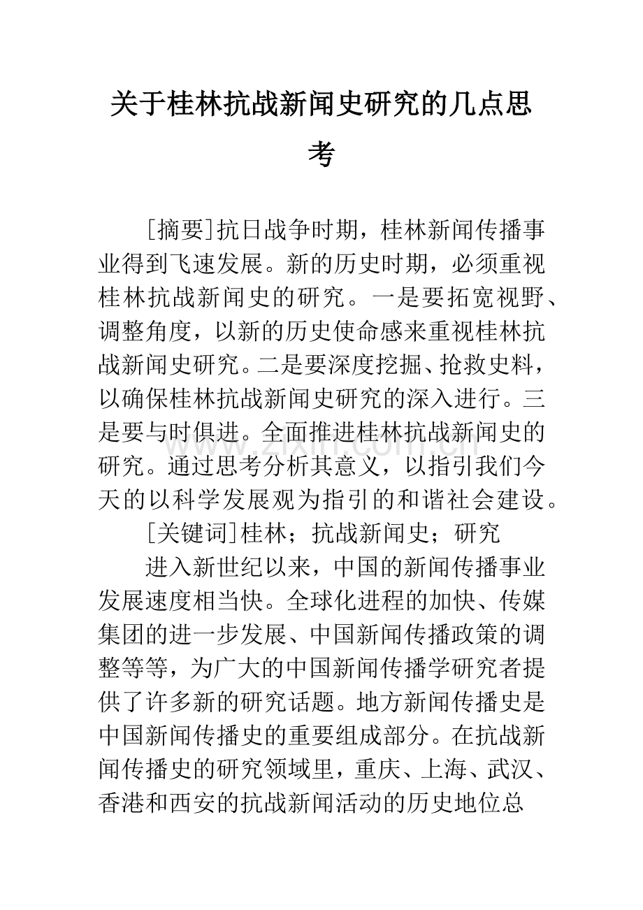 关于桂林抗战新闻史研究的几点思考.docx_第1页