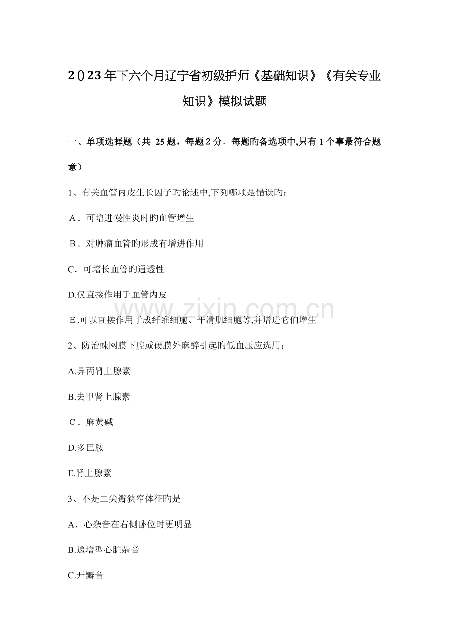 2023年下半年辽宁省初级护师基础知识相关专业知识模拟试题.docx_第1页