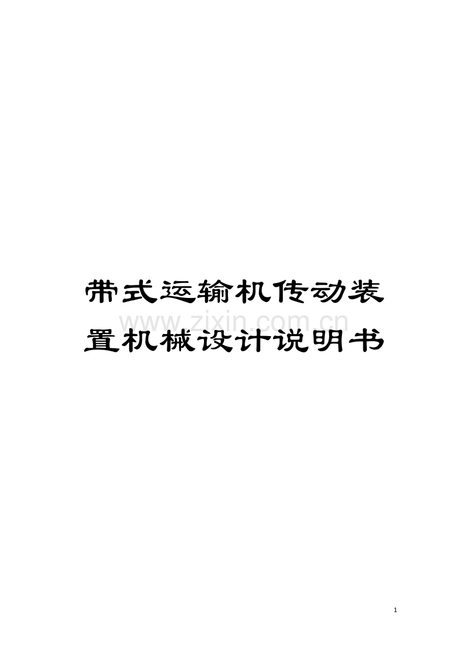 带式运输机传动装置机械设计说明书模板.doc_第1页