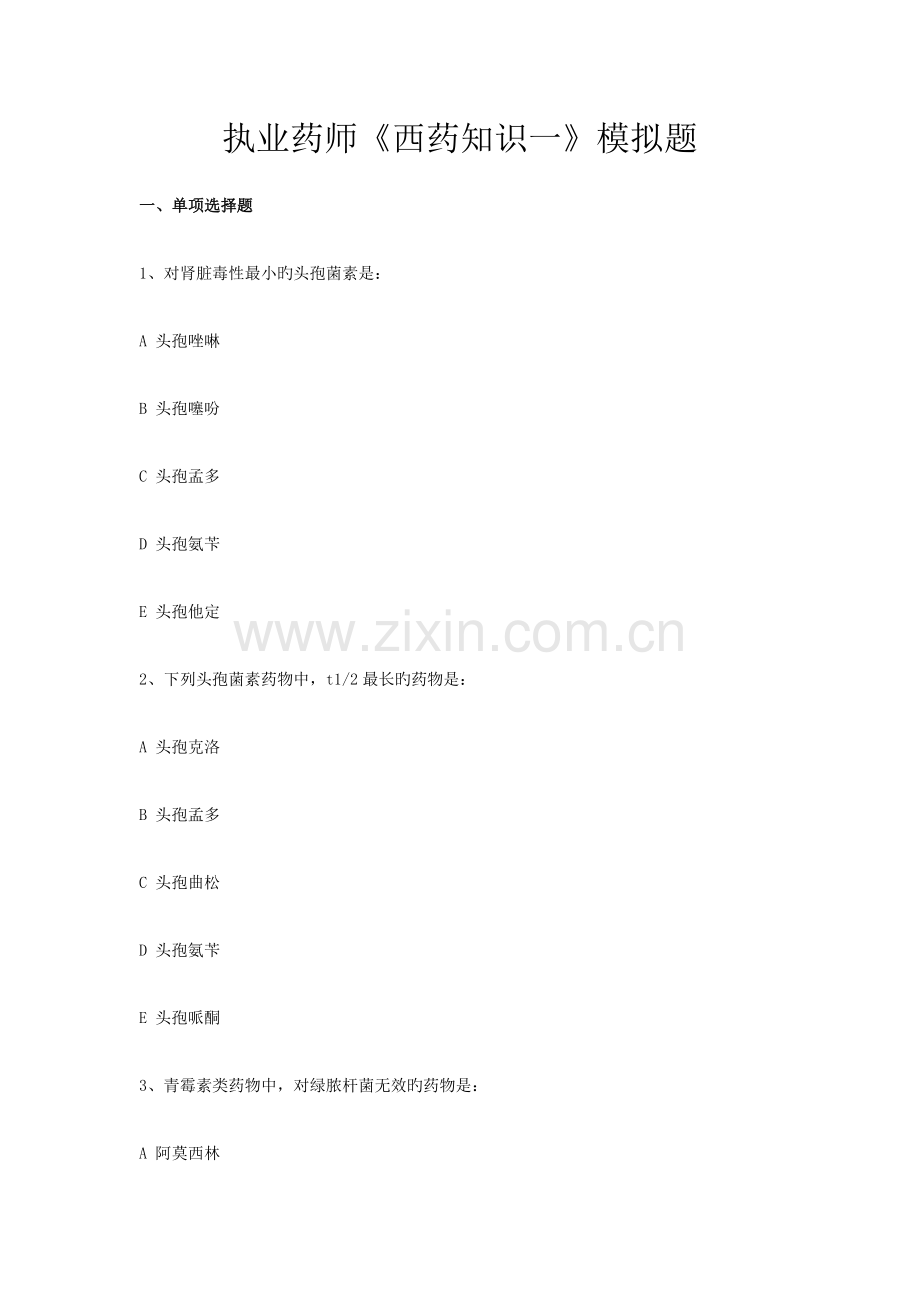 2023年执业药师西药知识试题及答案.docx_第1页