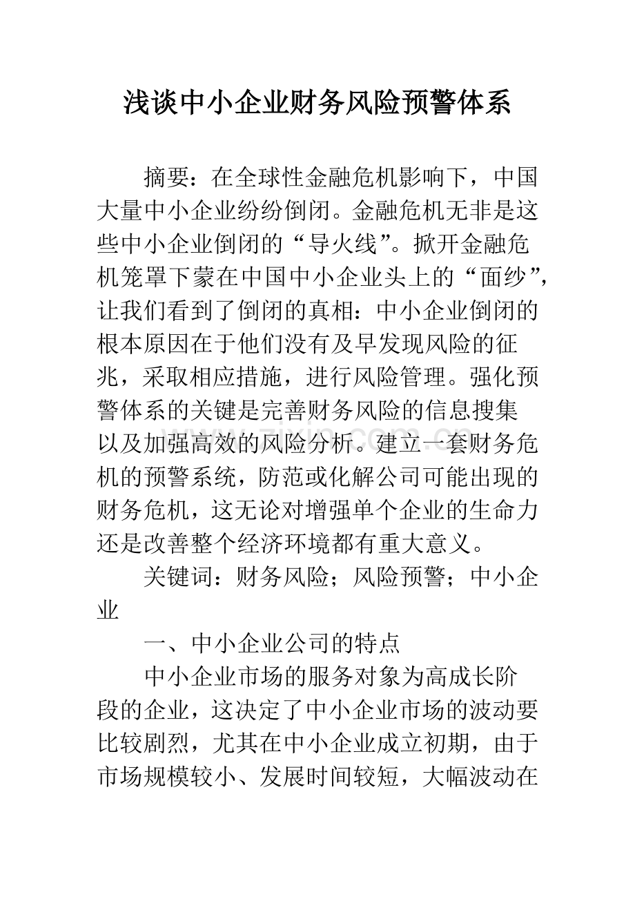 浅谈中小企业财务风险预警体系-1.docx_第1页