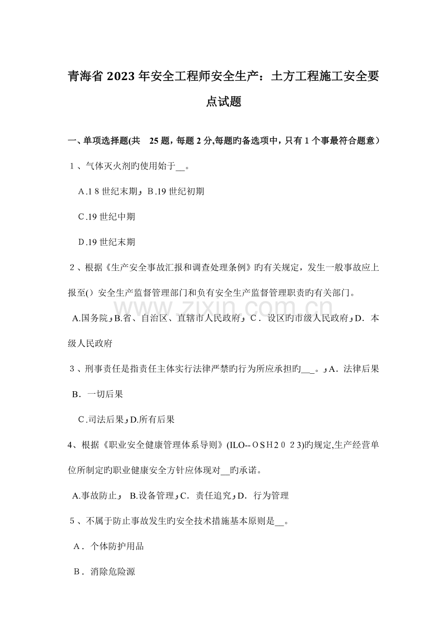 2023年青海省安全工程师安全生产土方工程施工安全要点试题.docx_第1页
