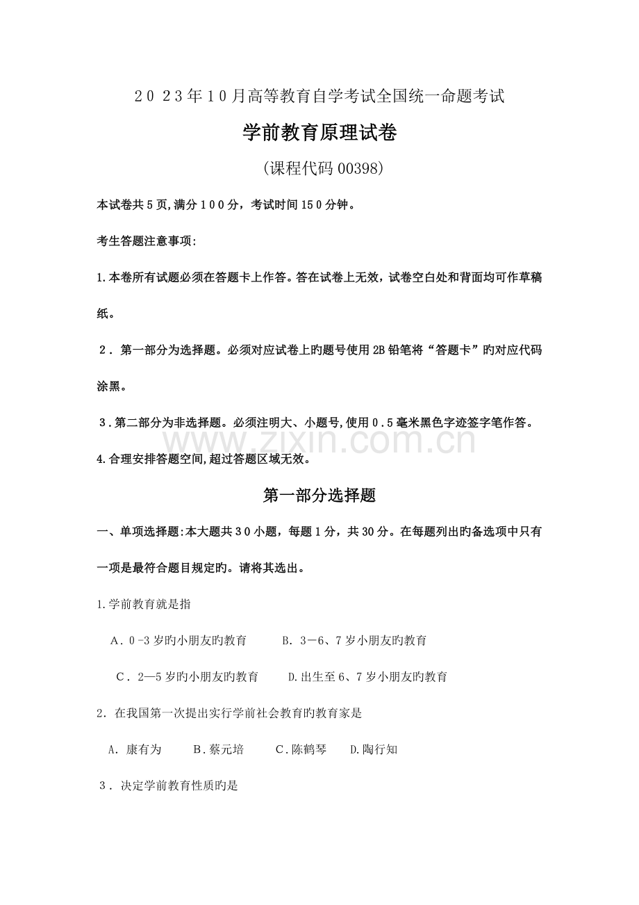 2023年自学考试学前教育原理试题及答案.doc_第1页