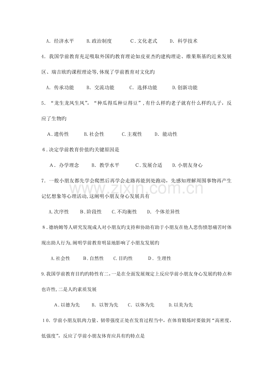2023年自学考试学前教育原理试题及答案.doc_第2页