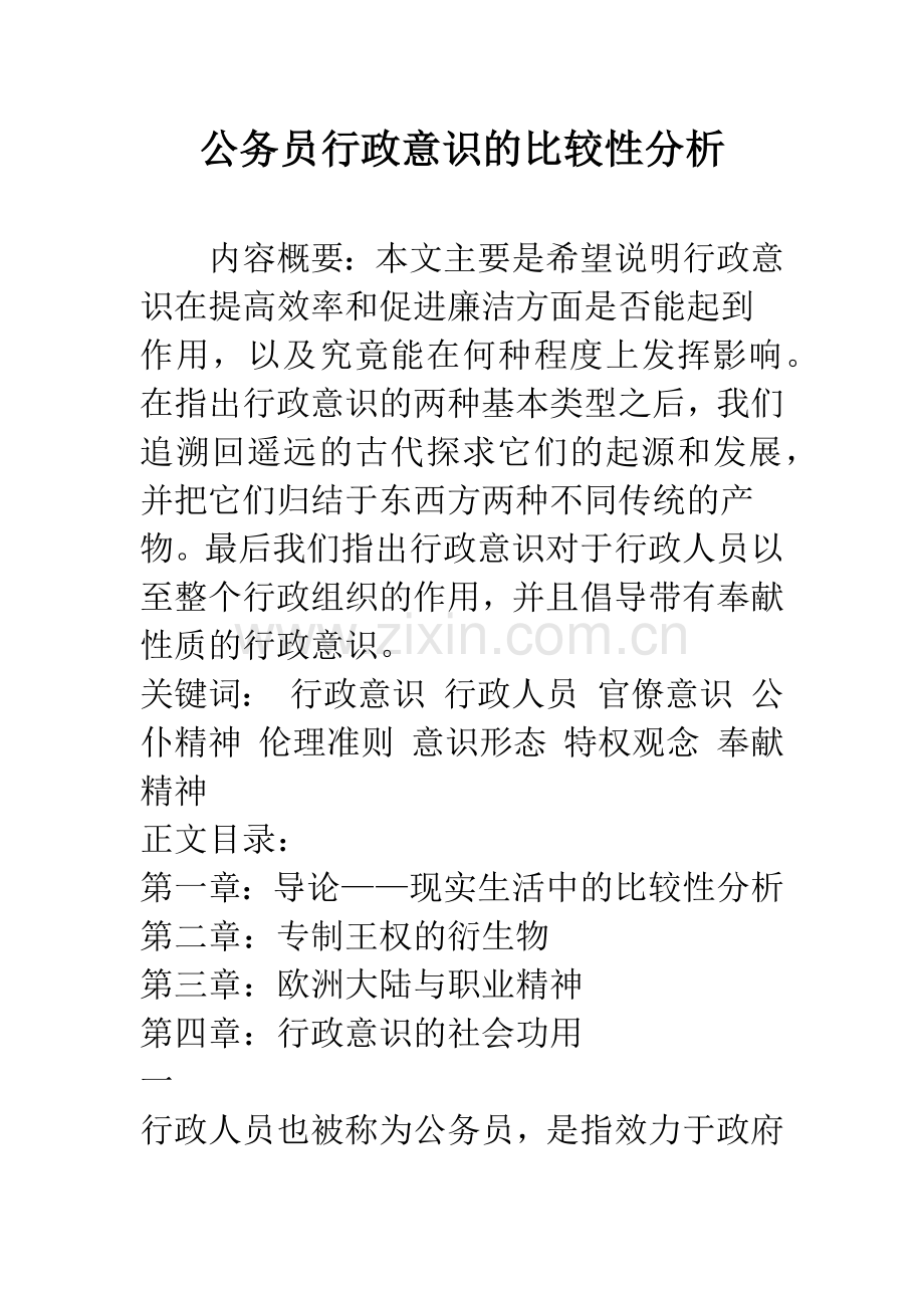 公务员行政意识的比较性分析.docx_第1页