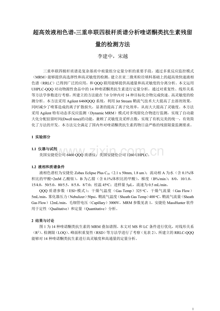 超高效液相色谱-三重串联四极杆质谱分析喹诺酮类抗生素残留量检测方法.docx_第1页