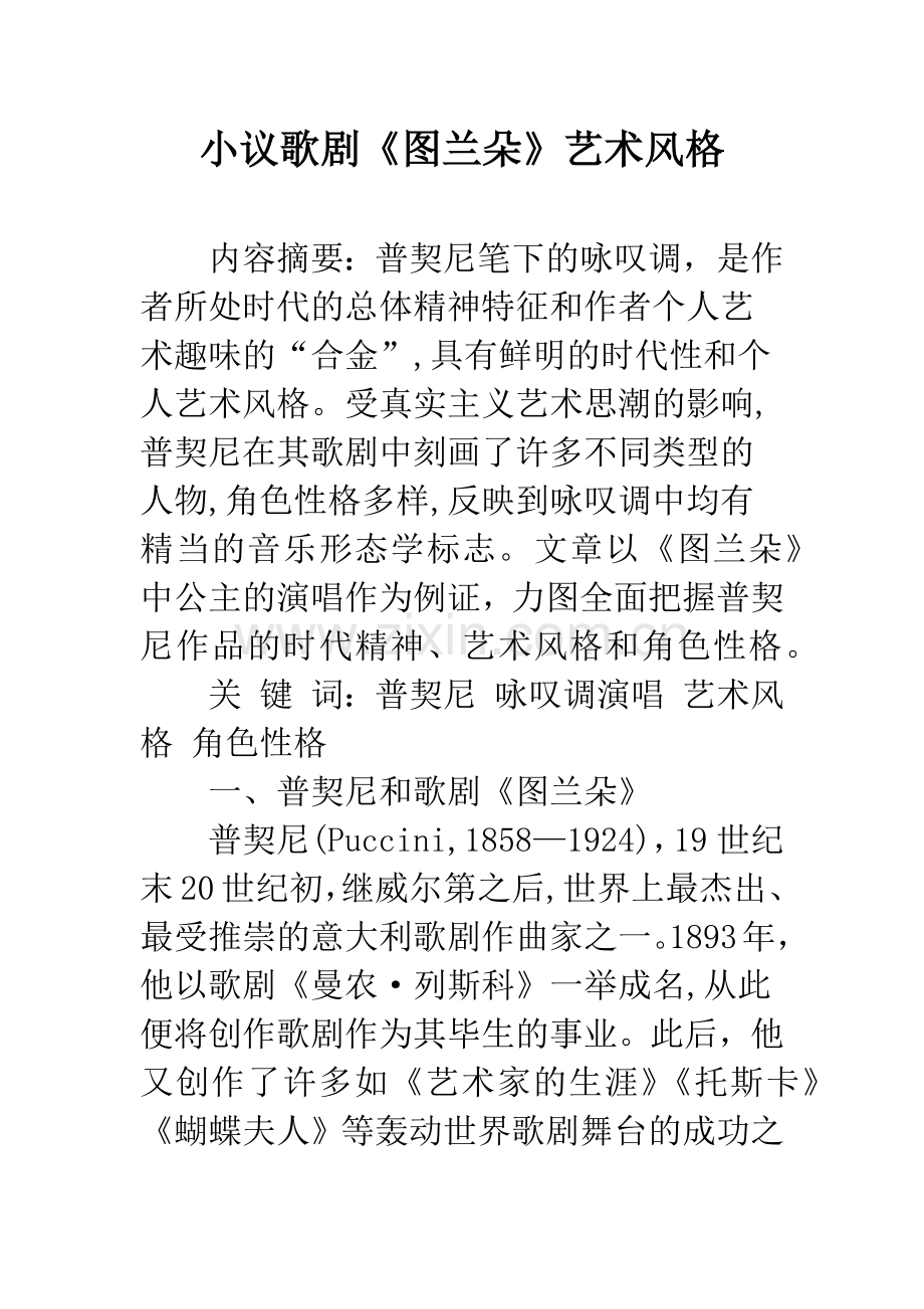 小议歌剧《图兰朵》艺术风格.docx_第1页