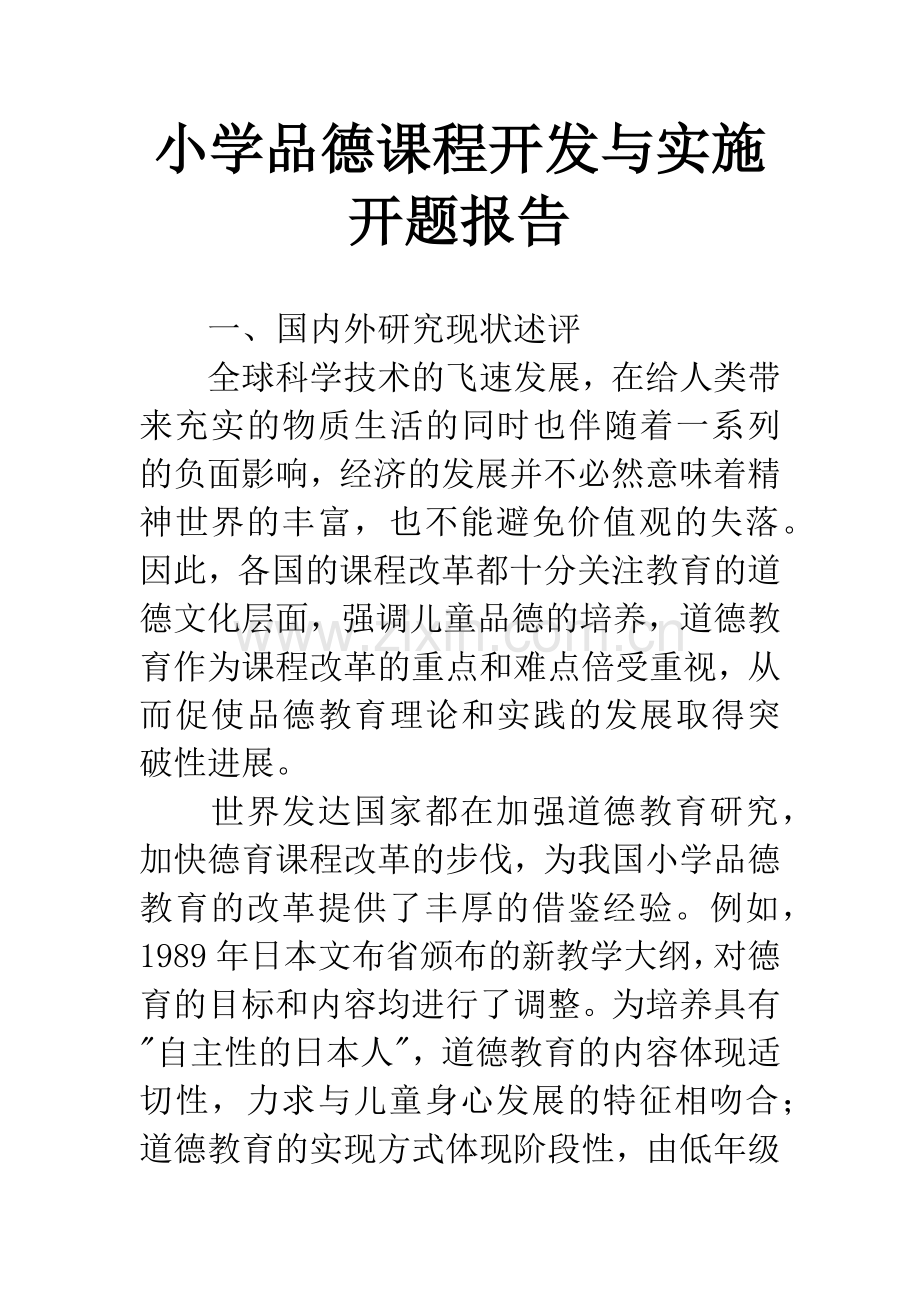 小学品德课程开发与实施开题报告.docx_第1页
