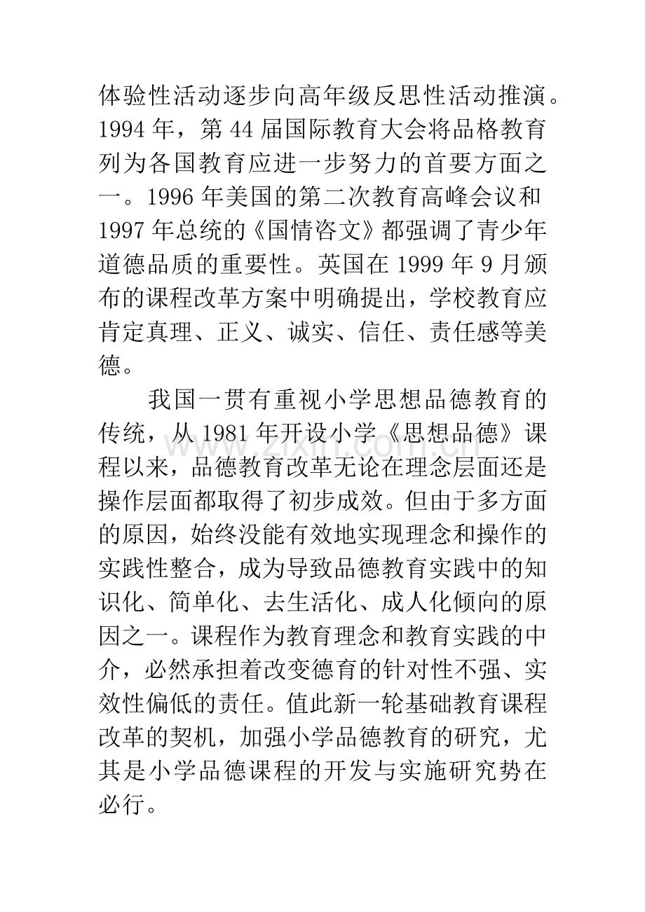 小学品德课程开发与实施开题报告.docx_第2页