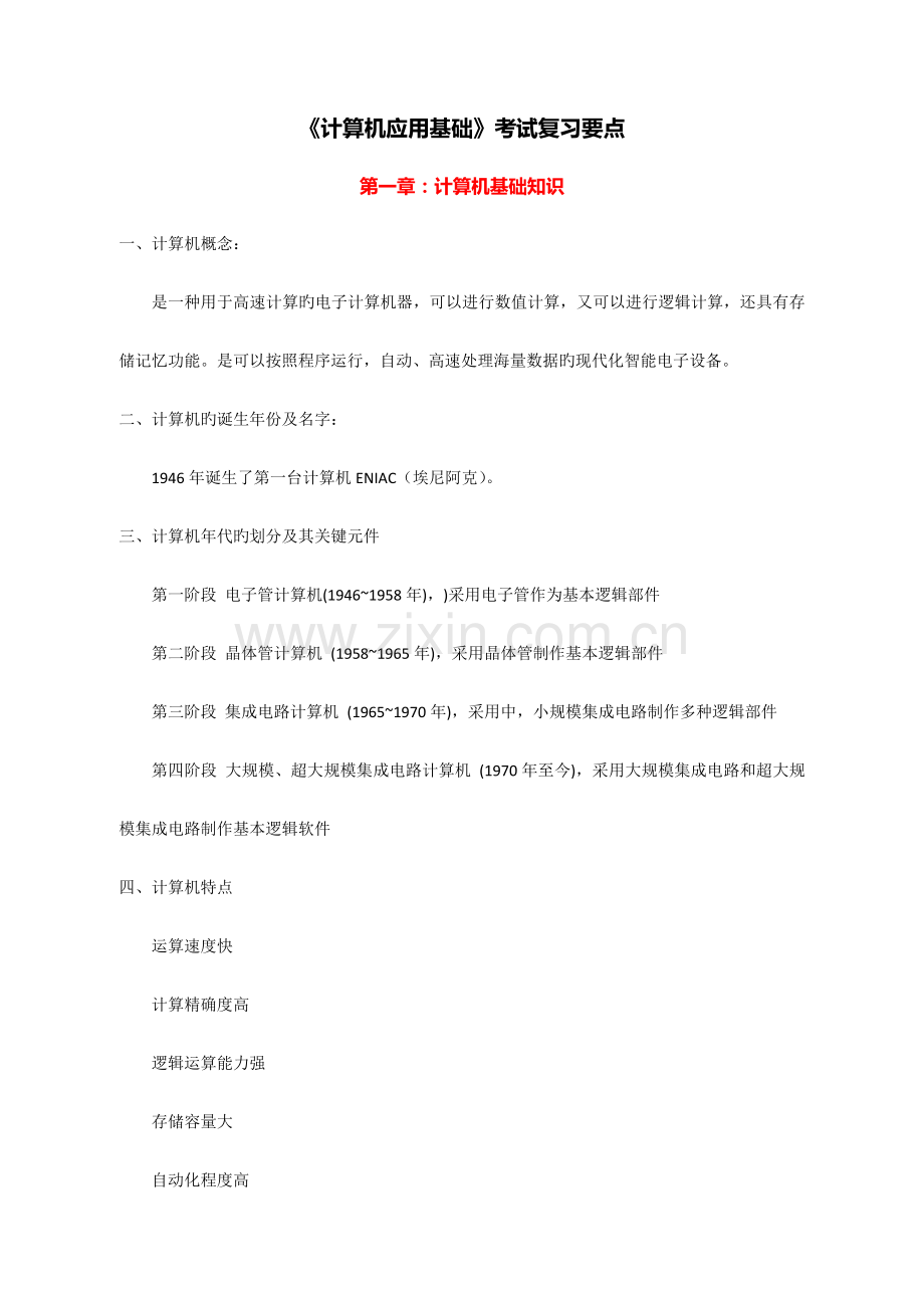 2023年计算机应用基础考试复习要点.docx_第1页