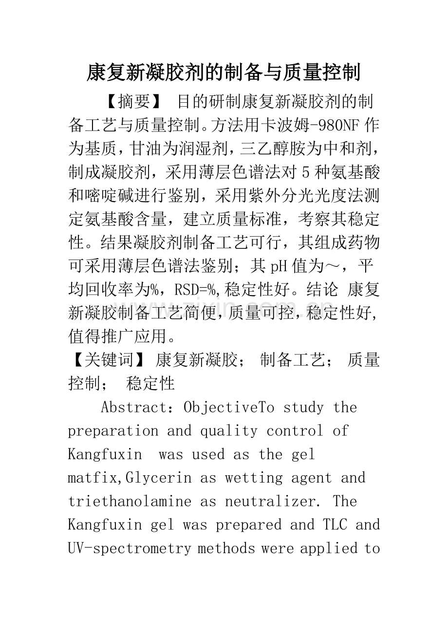 康复新凝胶剂的制备与质量控制.docx_第1页