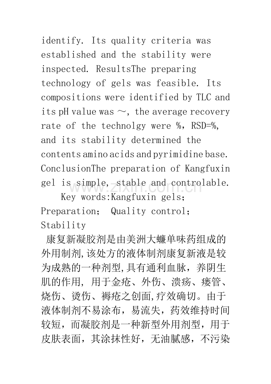 康复新凝胶剂的制备与质量控制.docx_第2页