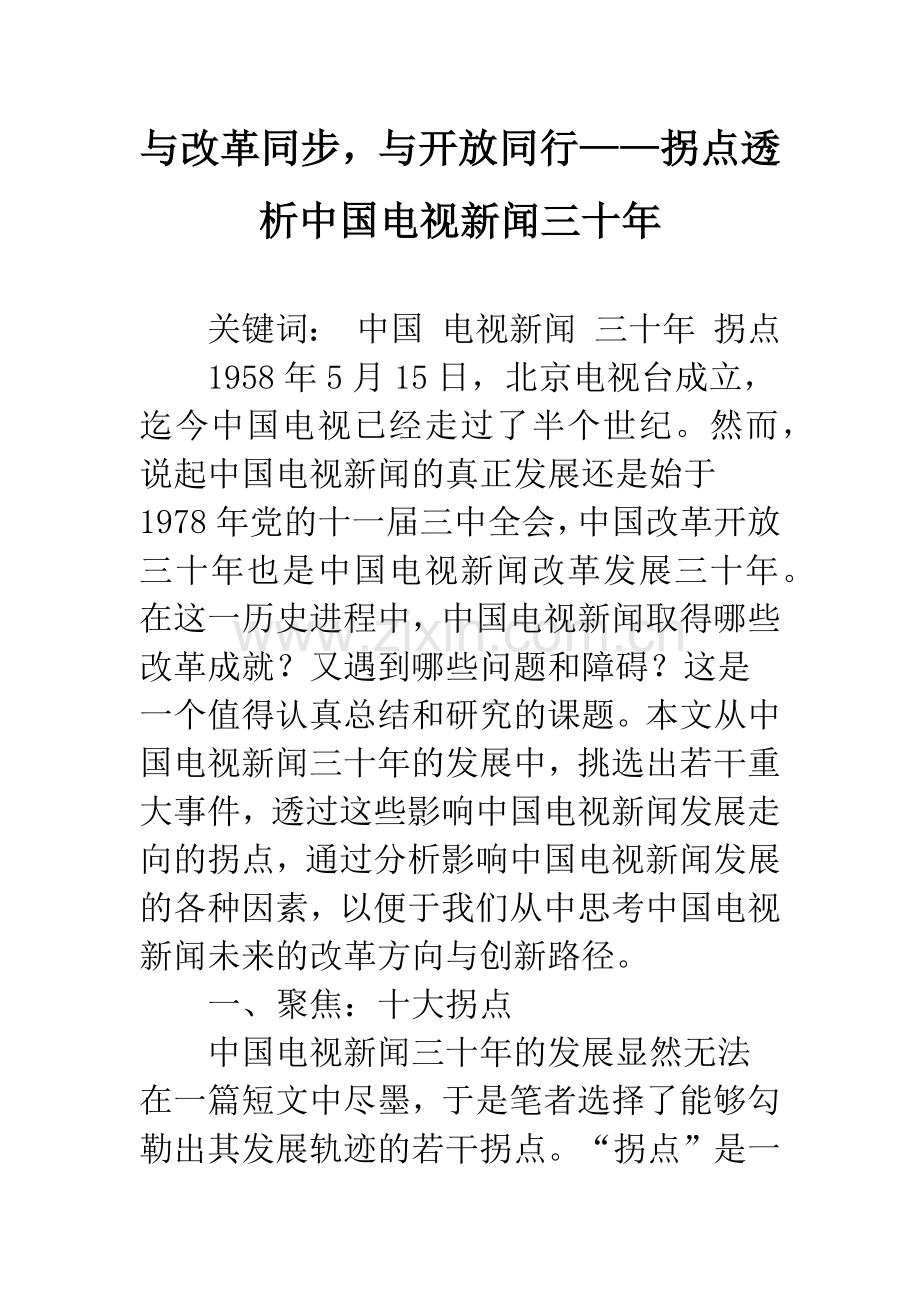与改革同步-与开放同行——拐点透析中国电视新闻三十年.docx_第1页