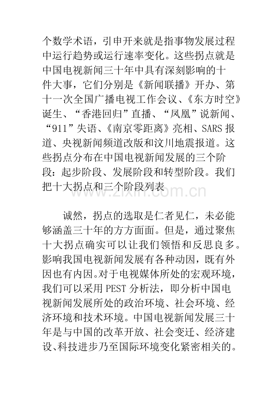 与改革同步-与开放同行——拐点透析中国电视新闻三十年.docx_第2页