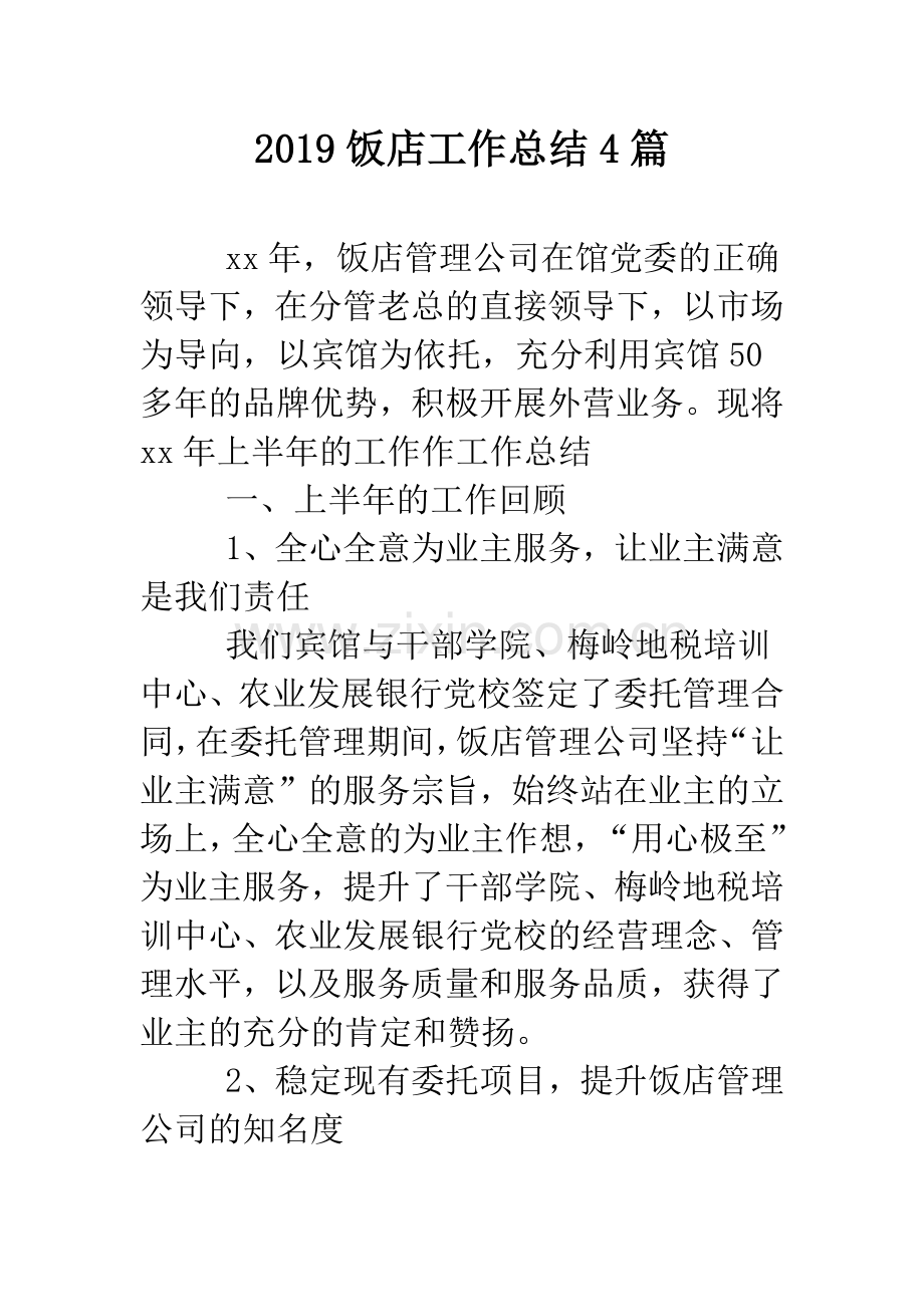 2019饭店工作总结4篇.doc_第1页