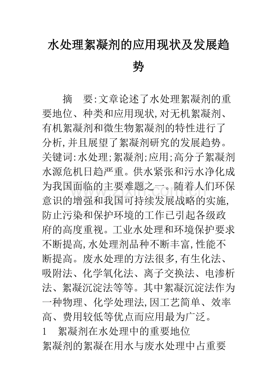 水处理絮凝剂的应用现状及发展趋势.docx_第1页