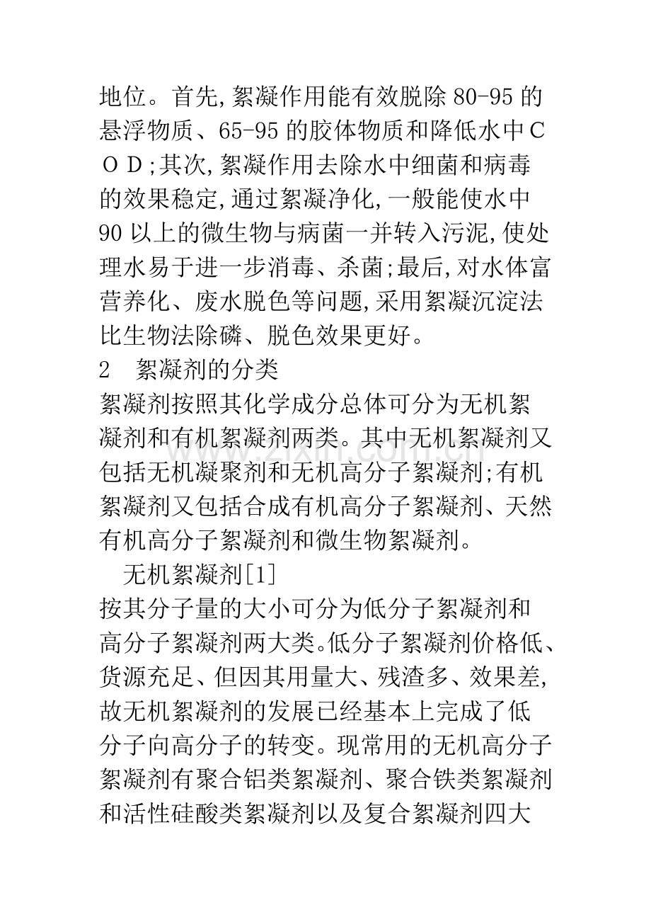 水处理絮凝剂的应用现状及发展趋势.docx_第2页