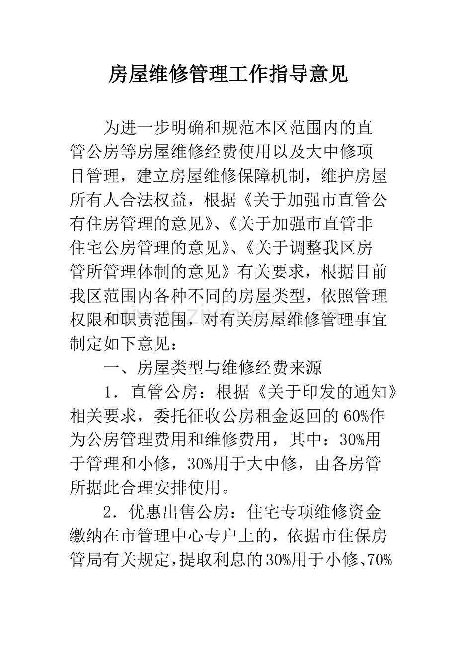 房屋维修管理工作指导意见.docx_第1页