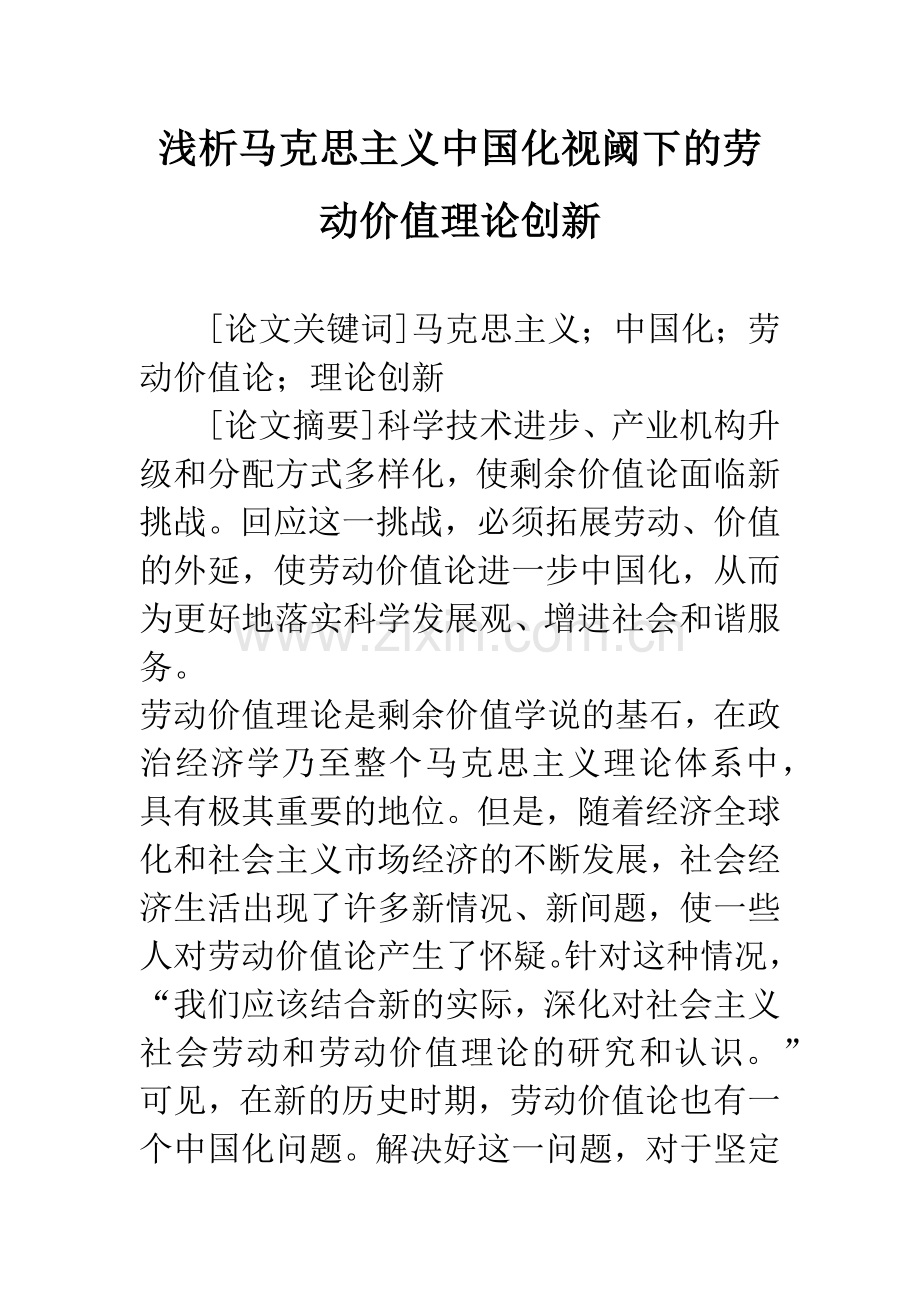 浅析马克思主义中国化视阈下的劳动价值理论创新.docx_第1页
