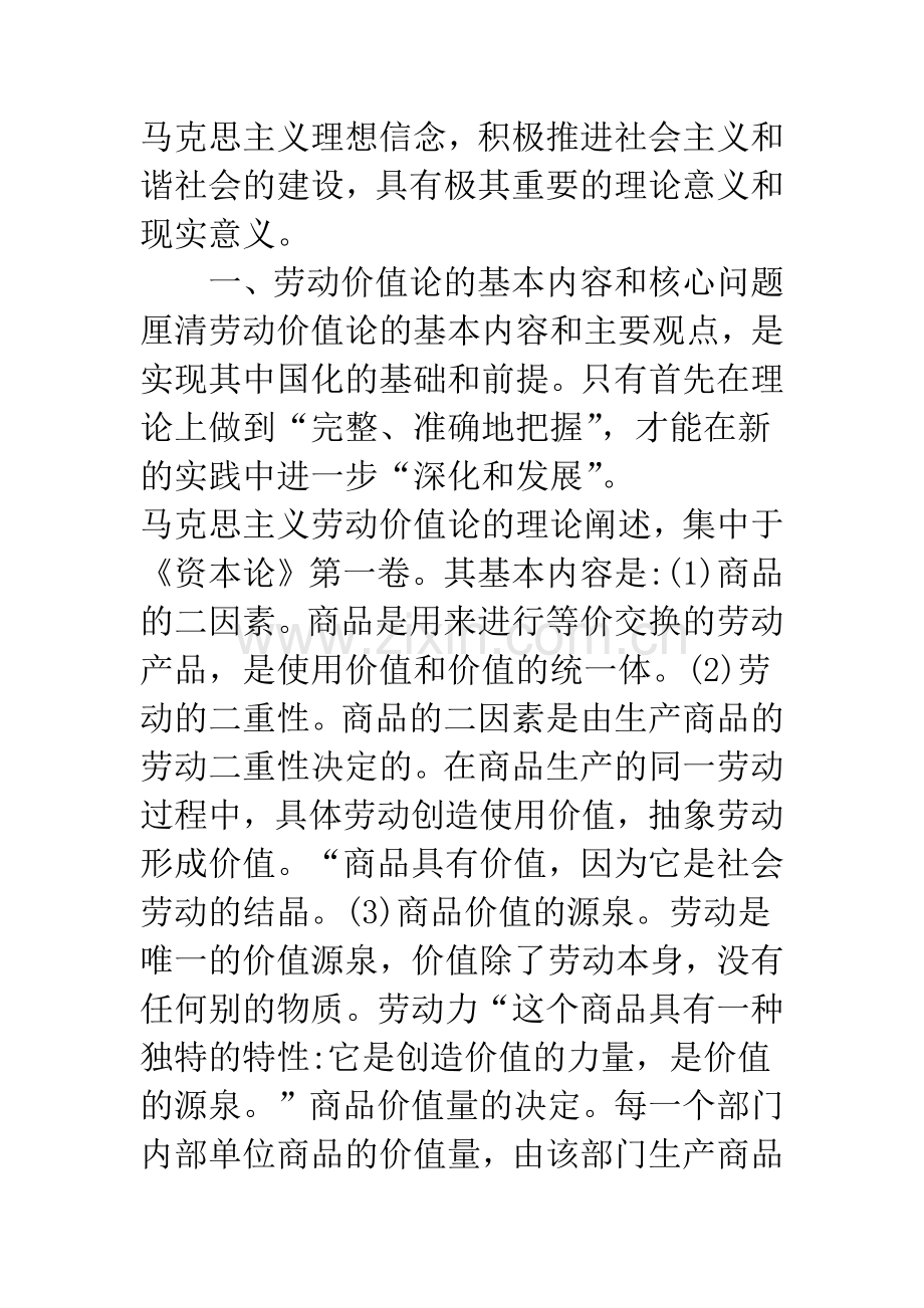 浅析马克思主义中国化视阈下的劳动价值理论创新.docx_第2页