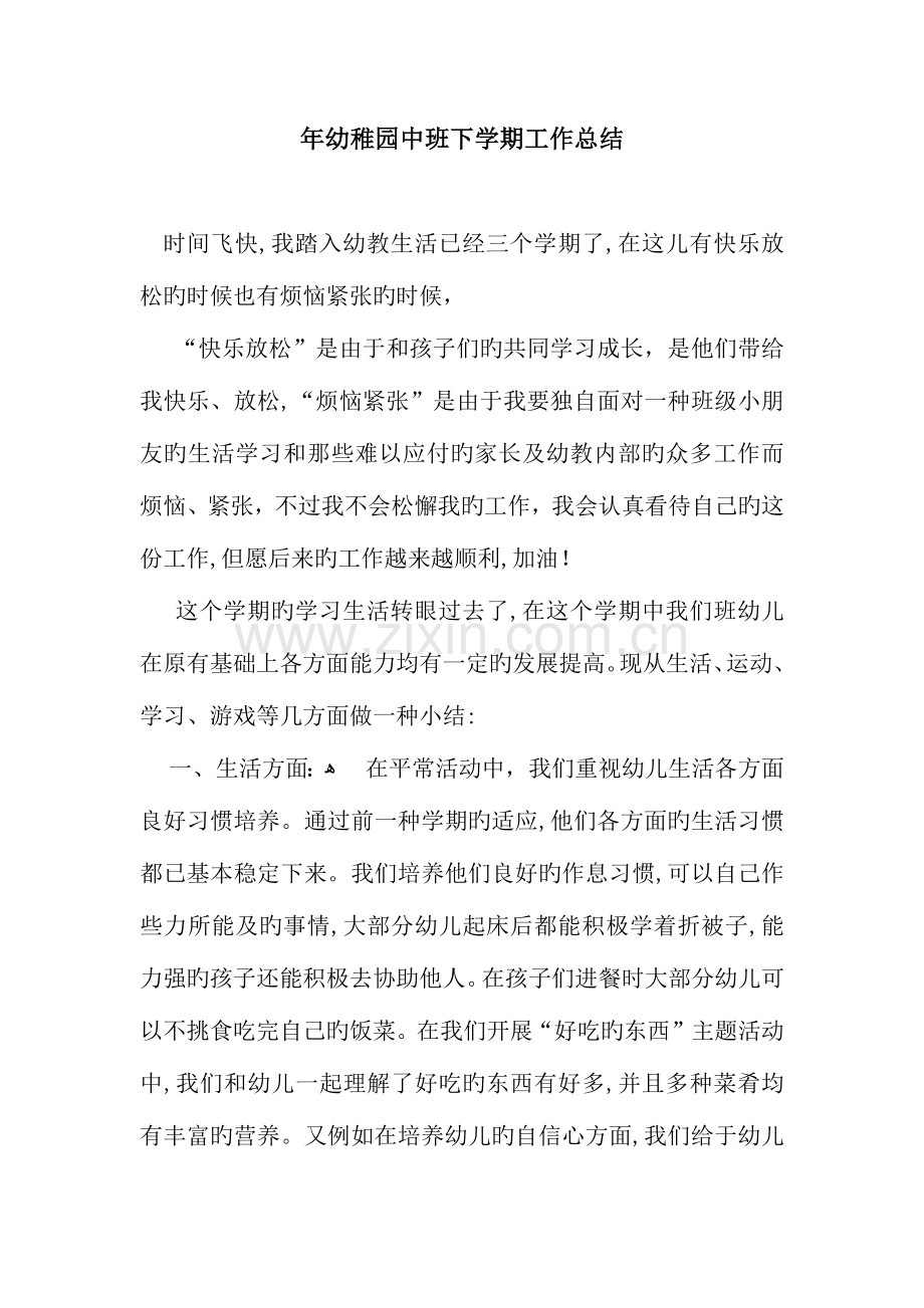 幼儿园中班下学期工作总结.docx_第1页