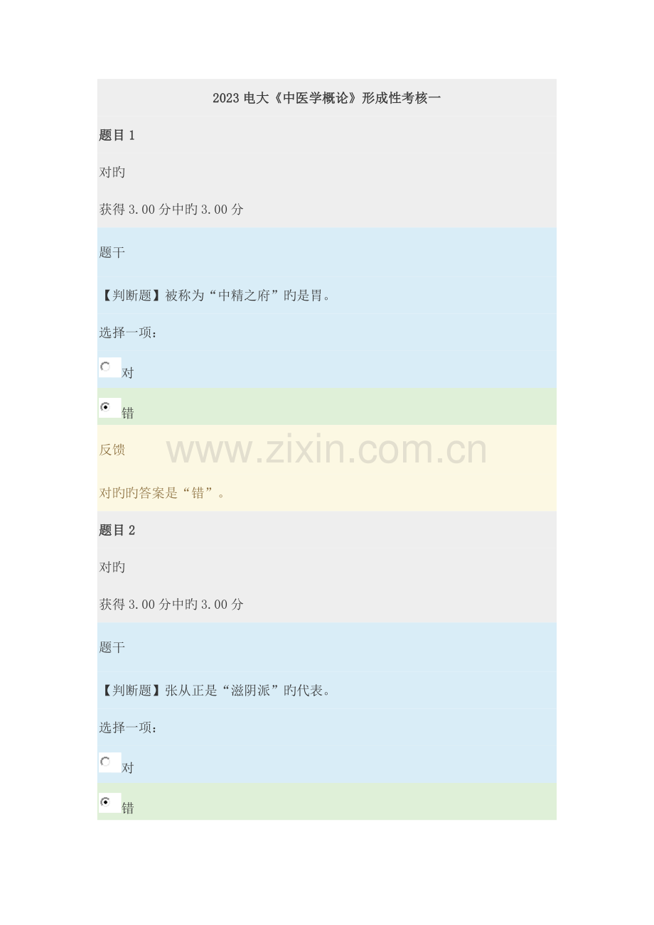 2023年电大中医学概论形成性考核一.docx_第1页